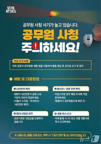 본문 이미지 - 공무원 사칭 사기 피해예방수칙 포스터.(서울시 제공)