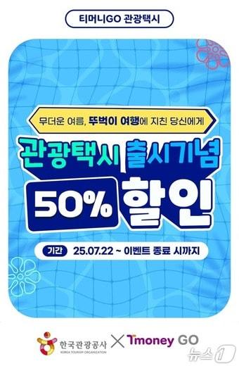본문 이미지 - 관광 택시 할인 이벤트&#40;한국관광공사 제공&#41;