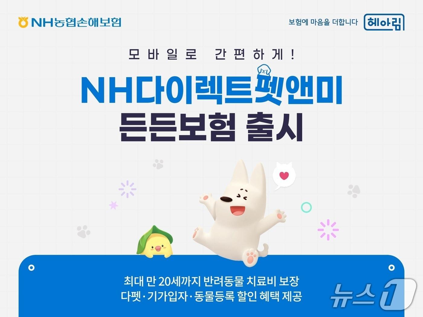 본문 이미지 - NH농협손해보험(대표이사 송춘수)은 반려동물 의료비 증가에 대응해 실손의료비 보장을 강화한 모바일 전용 펫보험 ‘NH다이렉트펫앤미든든보험’을 출시했다고 22일 밝혔다./사진제공=NH농협손해보험