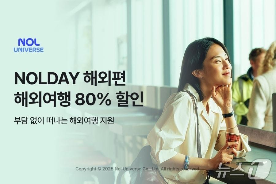 본문 이미지 - &#39;놀데이&#39;&#40;NOLDAY&#41; 해외편&#40;놀유니버스 제공&#41;