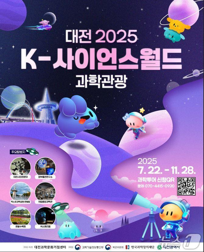 본문 이미지 - 2025 K-사이언스월드 과학관광 홍보물./뉴스1