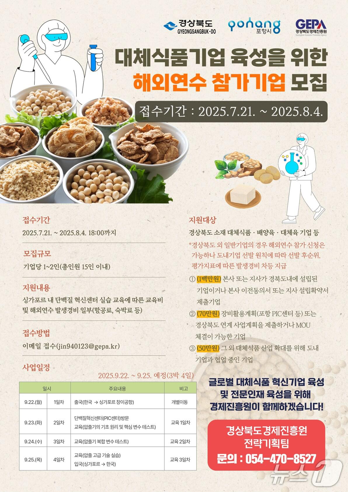 본문 이미지 - 포항시가 싱가포르에서 열리는 '2025 대체식품 네트워크 강화 지원 사업'에 참여할 해외연수생을 모집한다. (포항시 제공, 재판매 및 DB금지) 2025.7.22/뉴스1