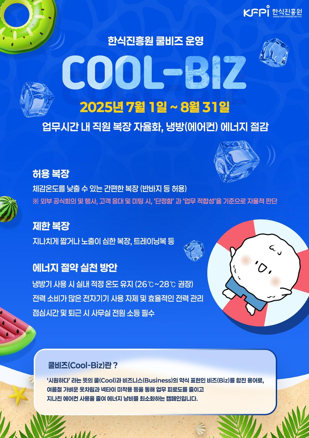 본문 이미지 - 쿨비즈 포스터.(한식진흥원 제공)