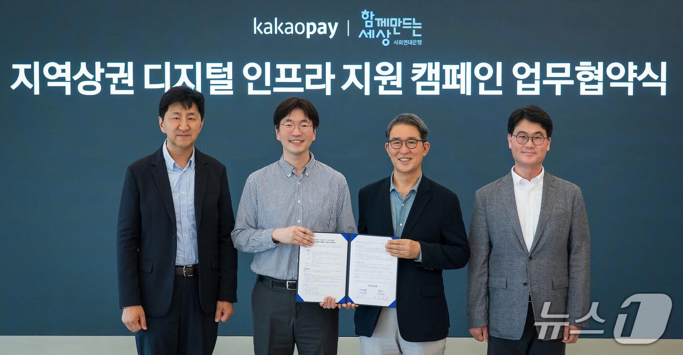 카카오페이가 함께만드는세상과 지역상권 디지털 인프라 지원을 위한 업무협약을 체결했다. &#40;왼쪽부터&#41; 이윤근 카카오페이 ESG협의체장, 박정호 서비스 총괄 부사장, 김용덕 함께만드는세상 이사장, 안준상 상임이사 &#40;카카오페이 제공&#41;