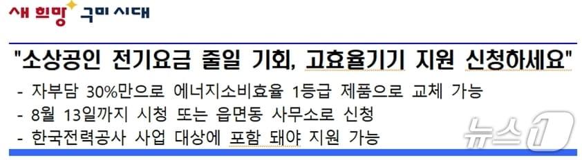본문 이미지 - 구미시가 에너지소비 1등급 냉장고·냉난방·세탁·건조기 사는 소상공인에게 구매비의 70% 지원를 지원한다.(구미시 제공)/뉴스1