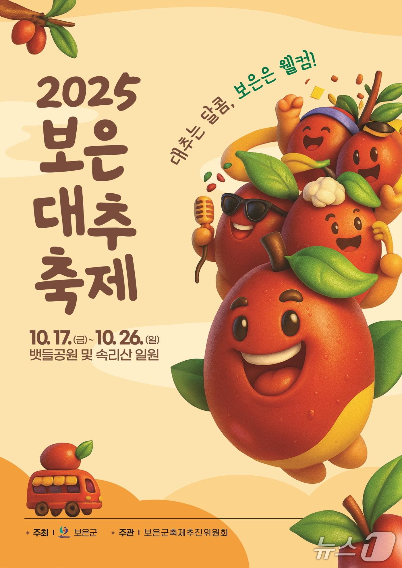 본문 이미지 - 2025 보은대추축제  홍보물 (보은군 제공, 재판매 및 DB금지)/뉴스1 