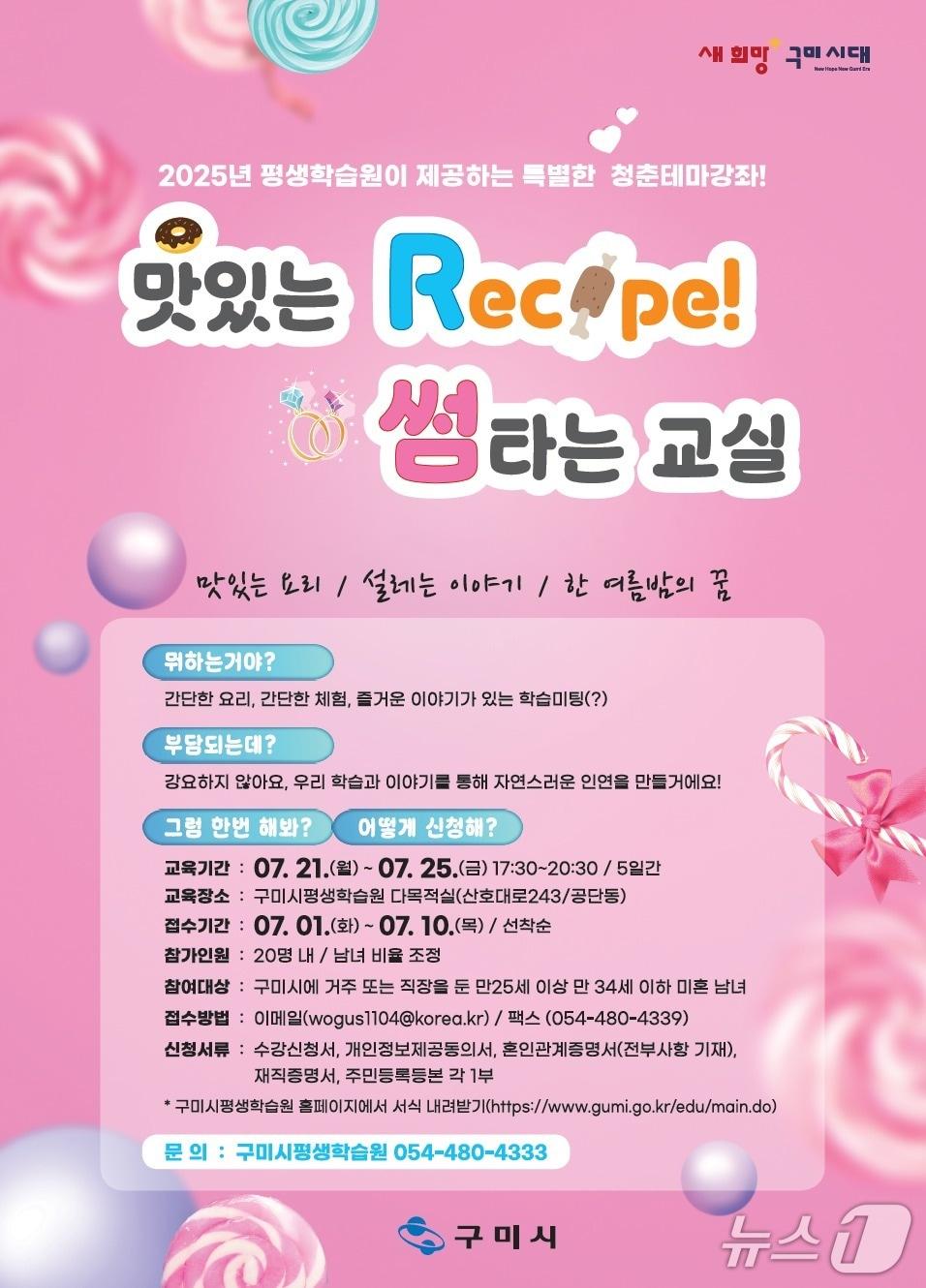 본문 이미지 - 구미시가 미혼 청년들을 위해 개설한 '맛있는 레시피, 썸 타는 교실' 포스터.(구미시 제공, 재판매 및 DB 금지)/뉴스1