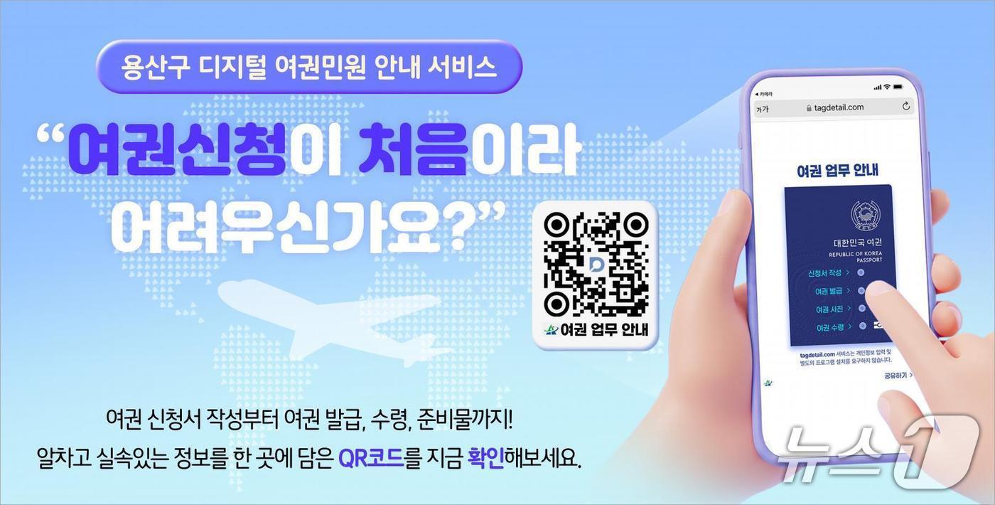 디지털 여권민원 안내 서비스.(용산구 제공)