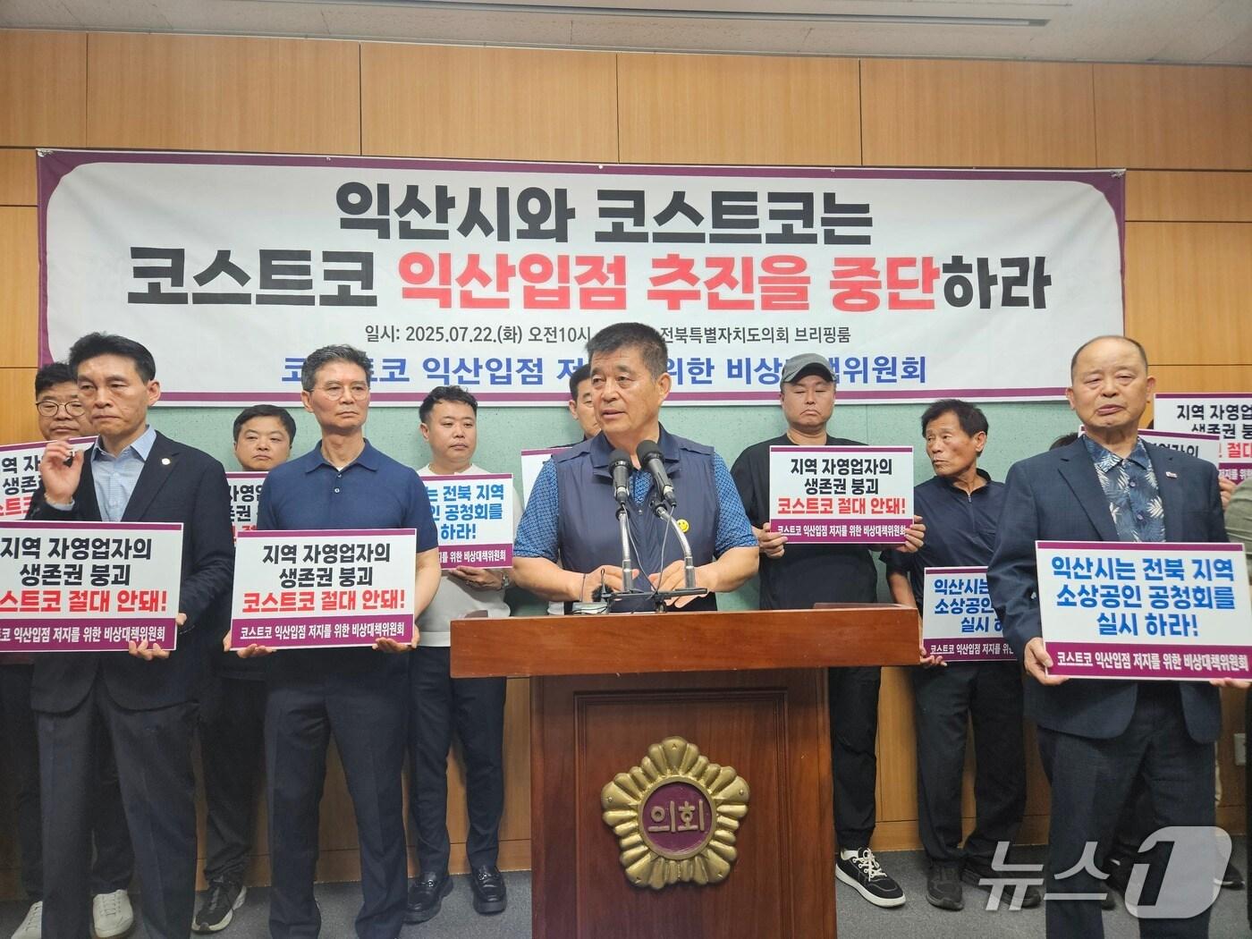 본문 이미지 - 21일 전북도의회 브리핑룸에서 전북지역 일부 사회단체, 상인회 등이 코스트코 익산 입점 반대 기자회견을 갖고 있다.2025.7.22/뉴스1
