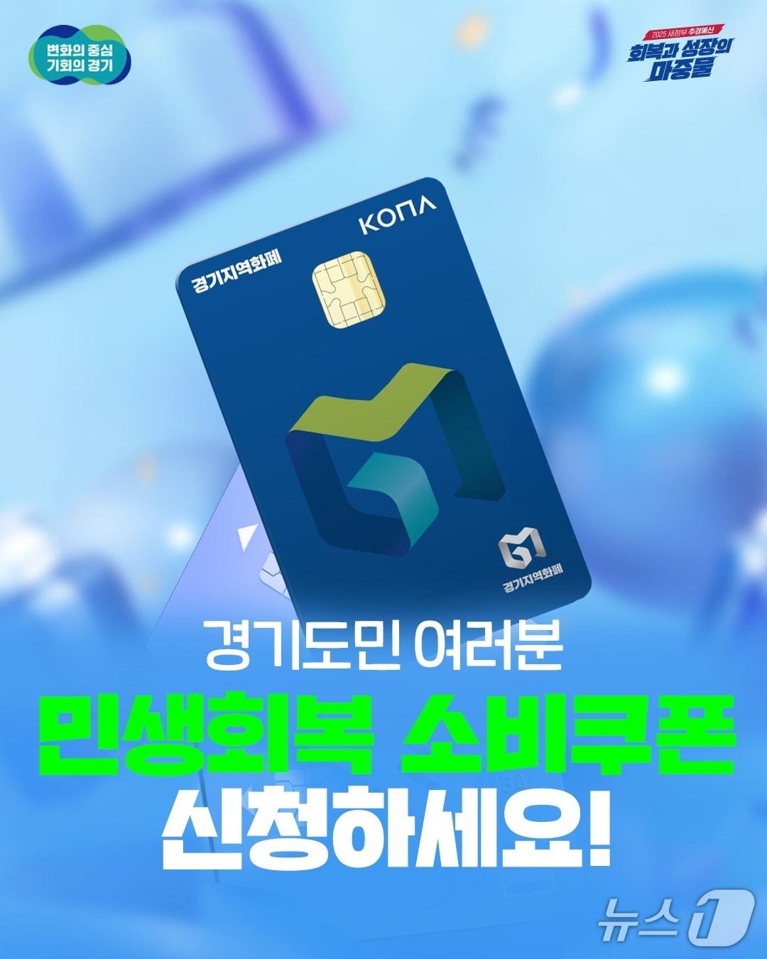 본문 이미지 - 민생회복 소비쿠폰 이미지.&#40;경기도 제공. 재판매 및 DB금지&#41;