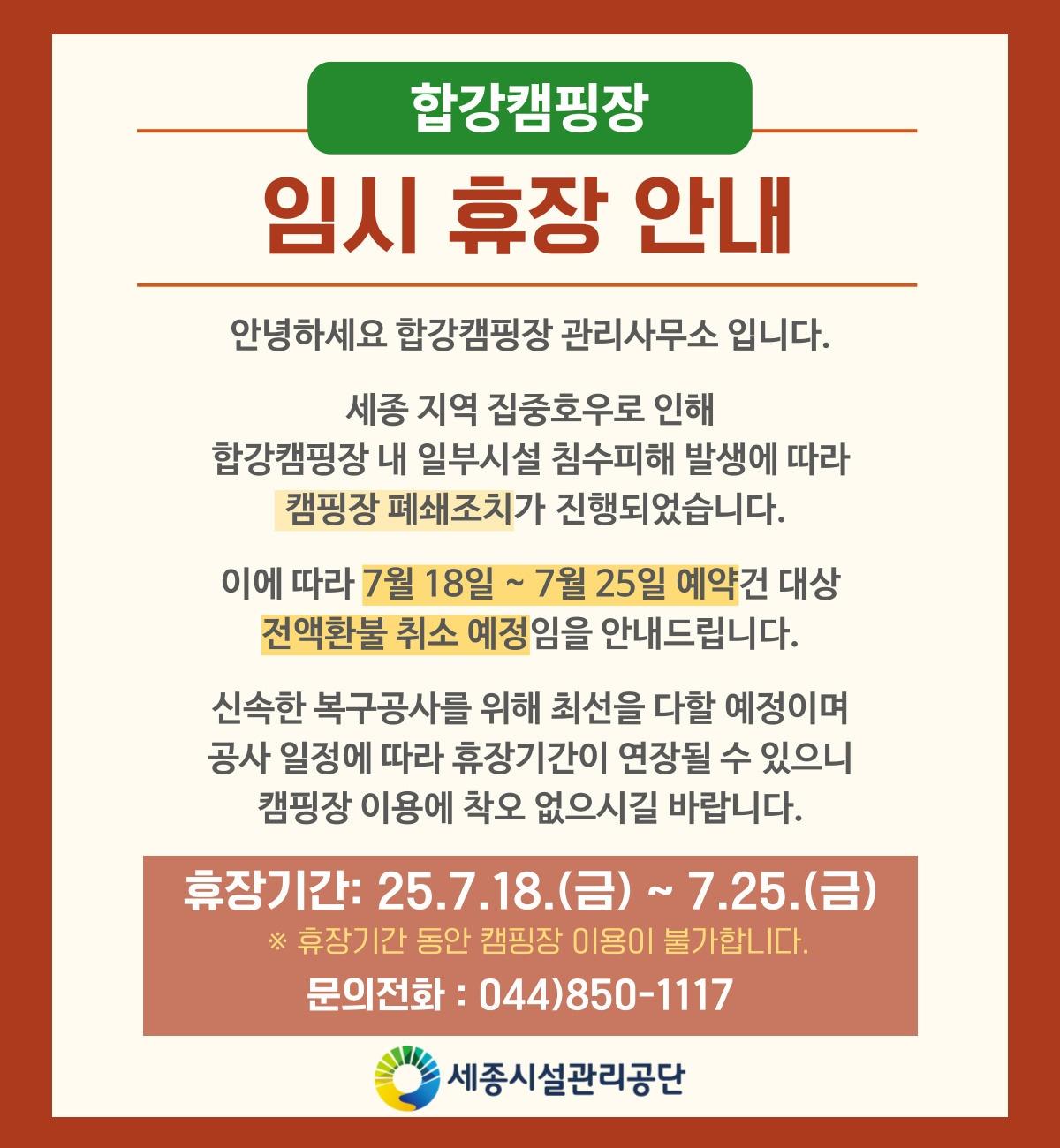 본문 이미지 -  합강캠핑장 휴장 안내문. (세종시설관리공단 제공. 재판매 및 DB금지)