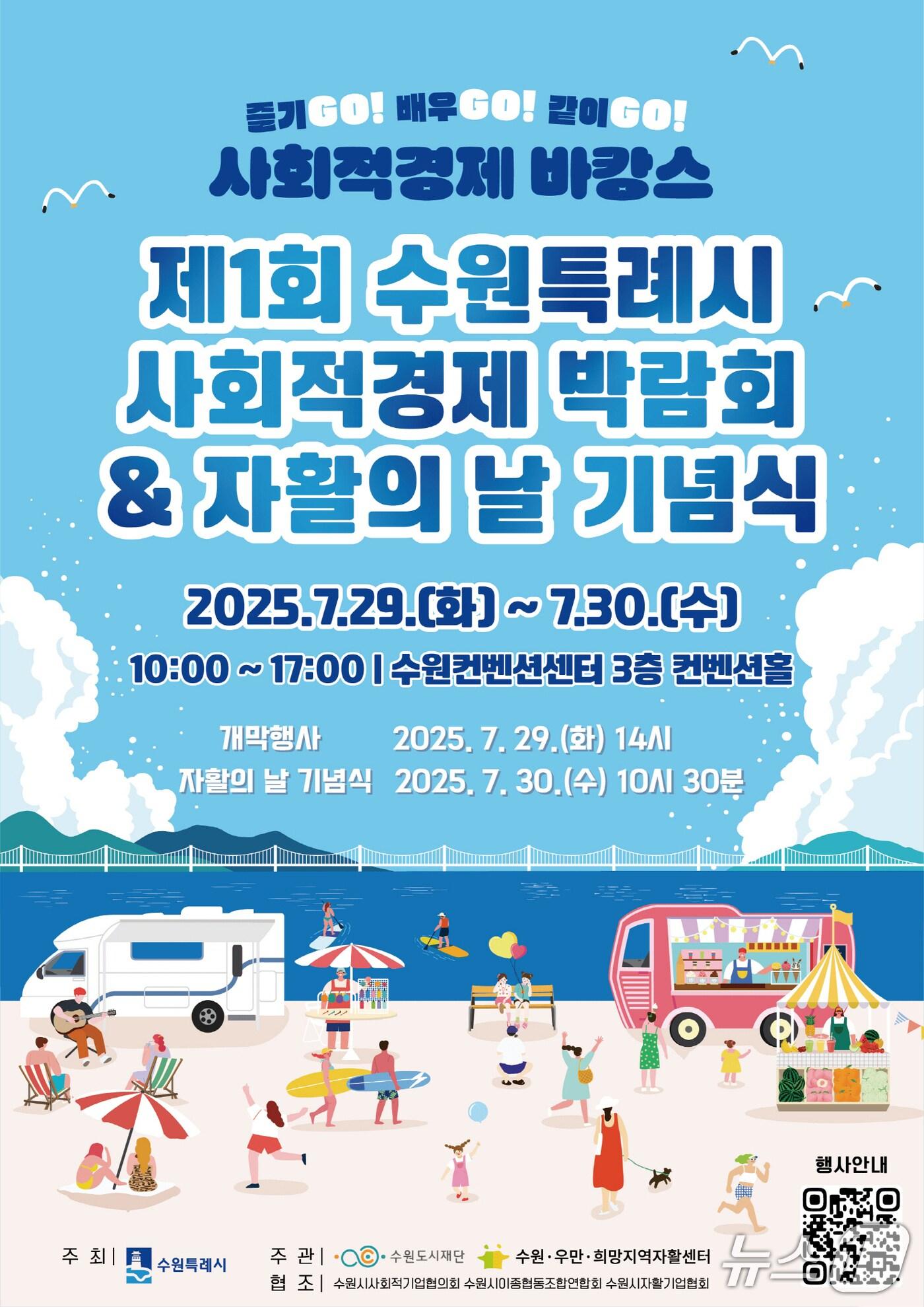 본문 이미지 - 제1회 경기 수원시 사회적경제 박람회 홍보물. (수원시 제공. 재판매 및 DB 금지) 2025.7.22/뉴스1 