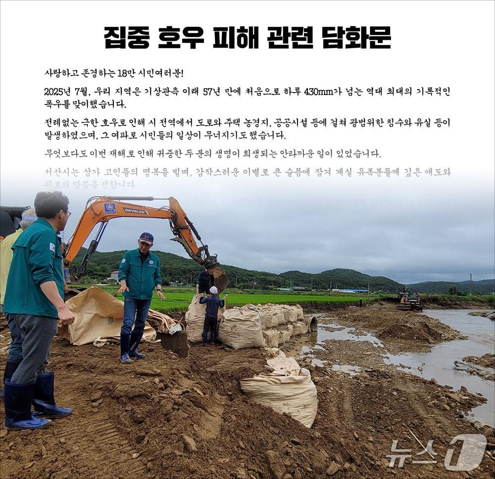 본문 이미지 - 이완섭 서산시장 담화문(서산시 제공. 재판매 및 DB금지)2025.7.22/뉴스1