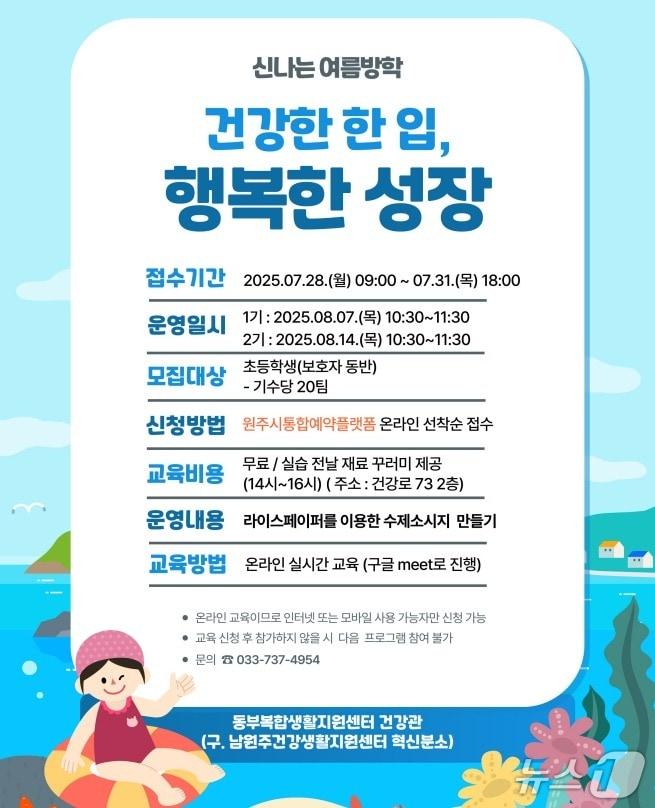 본문 이미지 - 강원 원주시 동부복합생활지원센터의 여름방학 어린이 건강 요리 교실 '건강한 한 입, 행복한 성장' 포스터. (원주시 제공. 재판매 및 DB금지) 2025.7.22/뉴스1