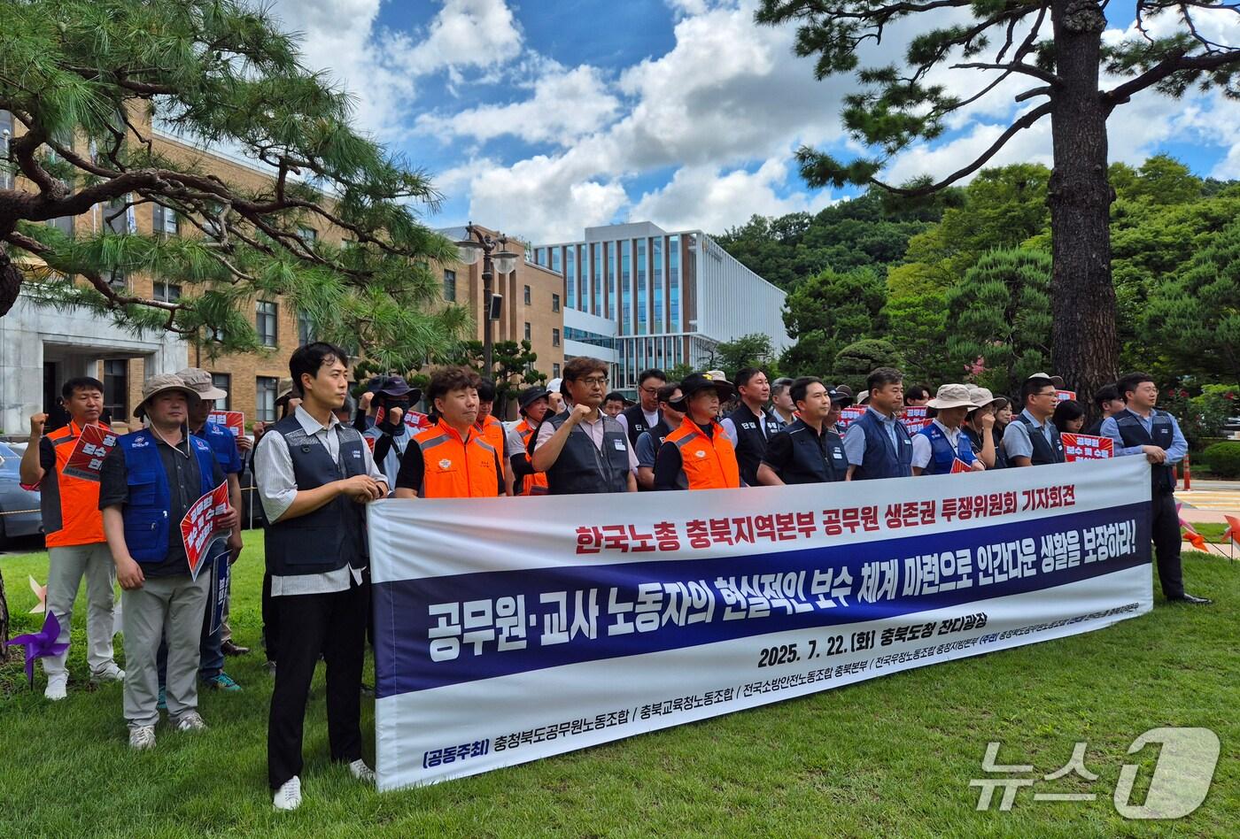 충북 지역 공무원 노동조합은 22일 도청에서 기자회견을 열어 "정부는 공무원 보수와 수당을 현실화하라"고 촉구했다.
