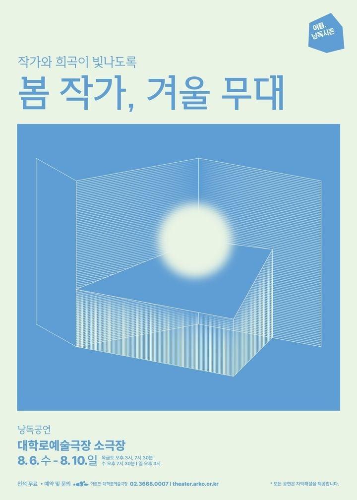 본문 이미지 - 낭독공연 '봄 작가, 겨울 무대'