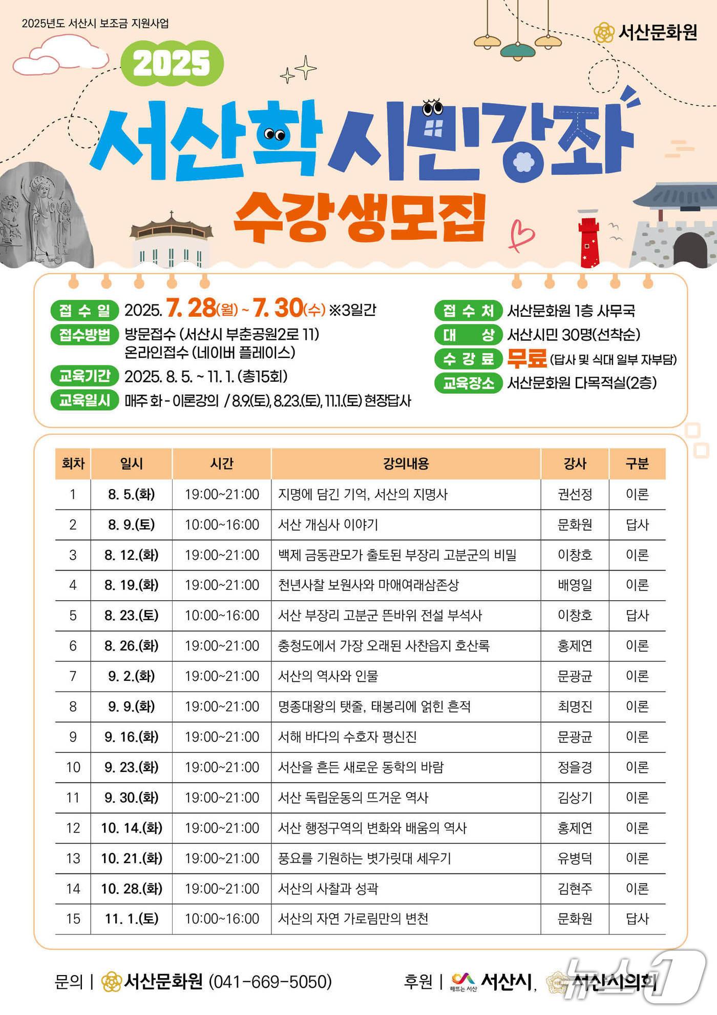 본문 이미지 - 서산학 시민강좌 전단지&#40;서산문화원 제공. 재판매 및 DB금지&#41;2025.7.22/뉴스1