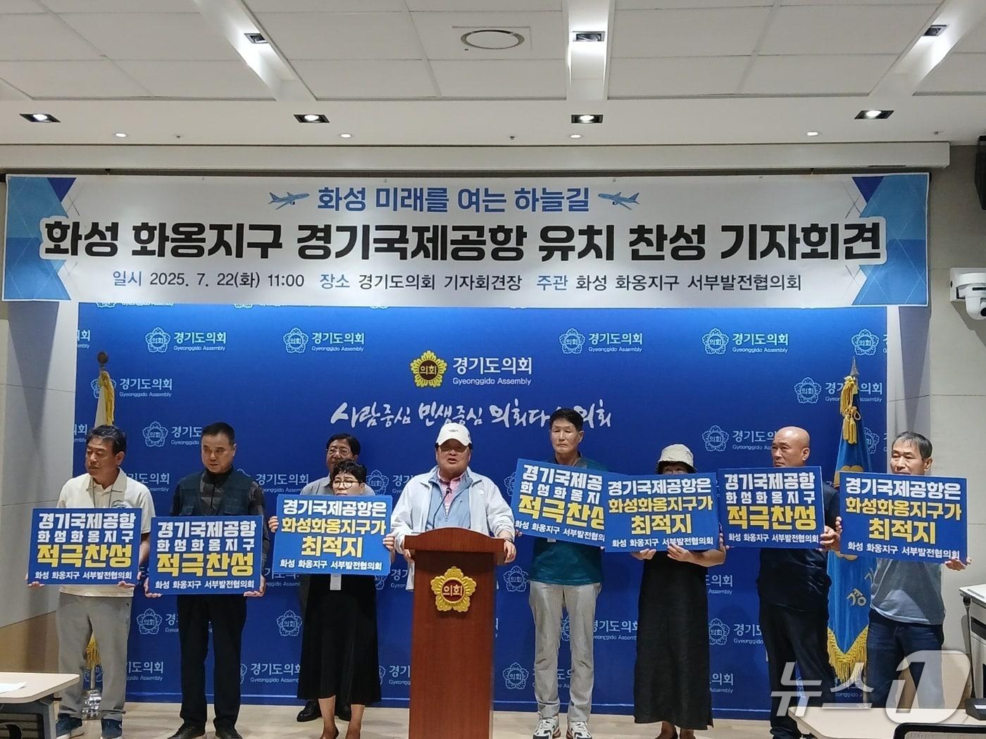 본문 이미지 - 22일 '화성 화옹지구 서부발전협의회'가 경기도의회 브리핑룸에서 기자회견을 열어 "화옹지구에 경기국제공항을 건설해 화성시 동부와 서부 지역 간 균형발전을 이뤄야 한다"고 촉구했다. 2025.7.22/뉴스1 ⓒ News1 송용환 기자