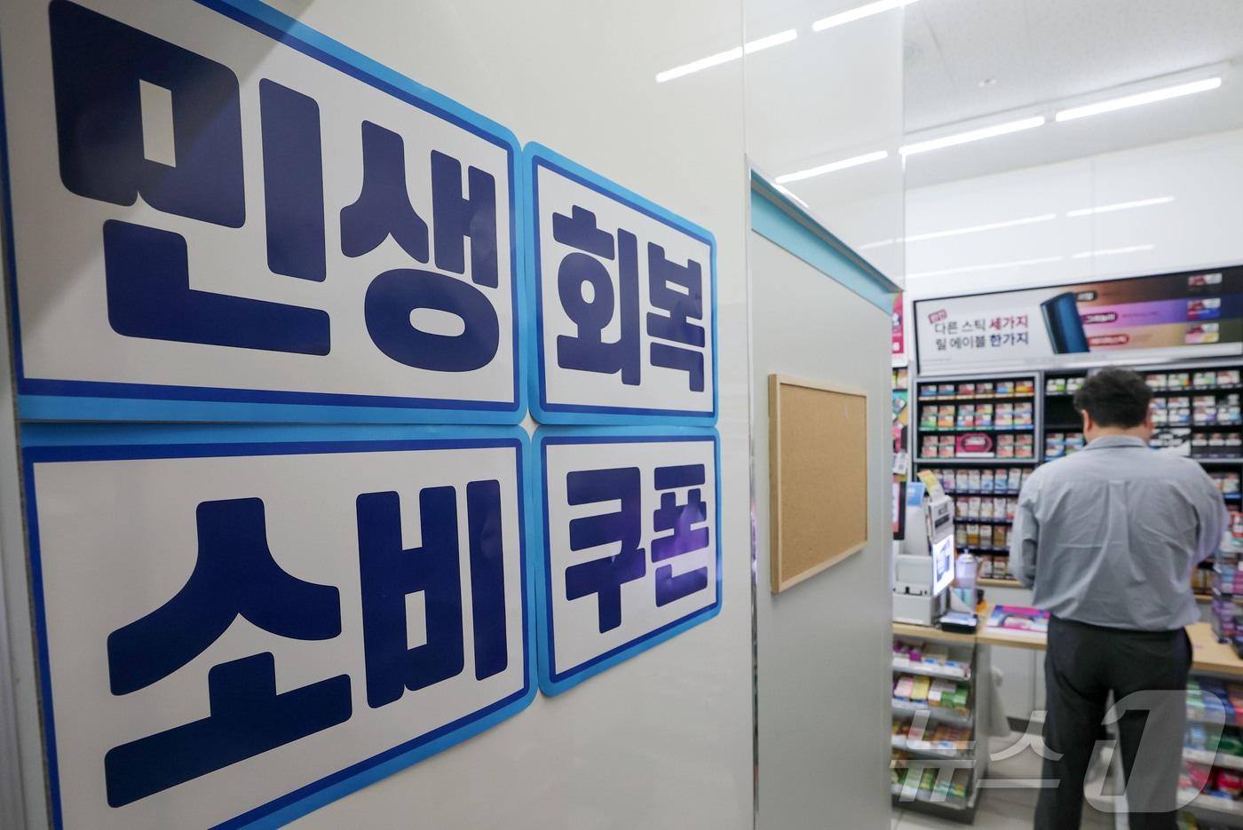 민생회복 소비쿠폰 1차 신청 둘째 날인 22일 서울 시내 한 편의점에 지원금 사용 가능 안내문이 붙어 있다. 민생회복 소비쿠폰은 신청 다음 날 지급되며, 사용 기한은 11월 30일까지다. 2025.7.22/뉴스1 ⓒ News1 박세연 기자