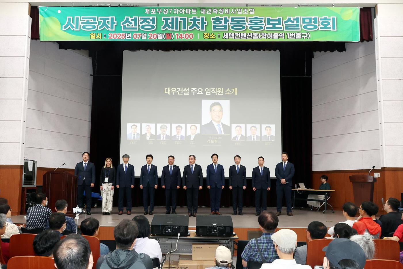 개포우성7차 1차 합동설명회 단상위에 선 대우건설 김보현 사장&#40;왼쪽에서 6번째&#41; 외 임직원&#40;대우건설 제공&#41;