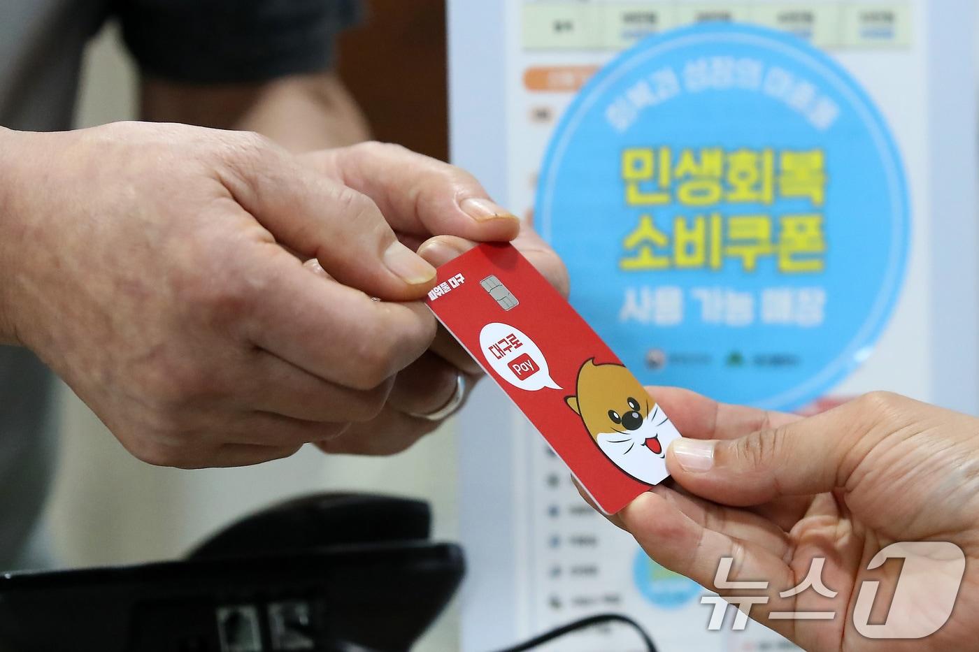 22일 오후 대구 중구의 한 음식점에서 식사를 마친 시민이 민생회복 소비쿠폰이 입금된 대구사랑상품권(대구로페이) 카드로 식대를 결제하고 있다. (사진은 기사 내용과 무관함) 2025.7.22/뉴스1 ⓒ News1 공정식 기자