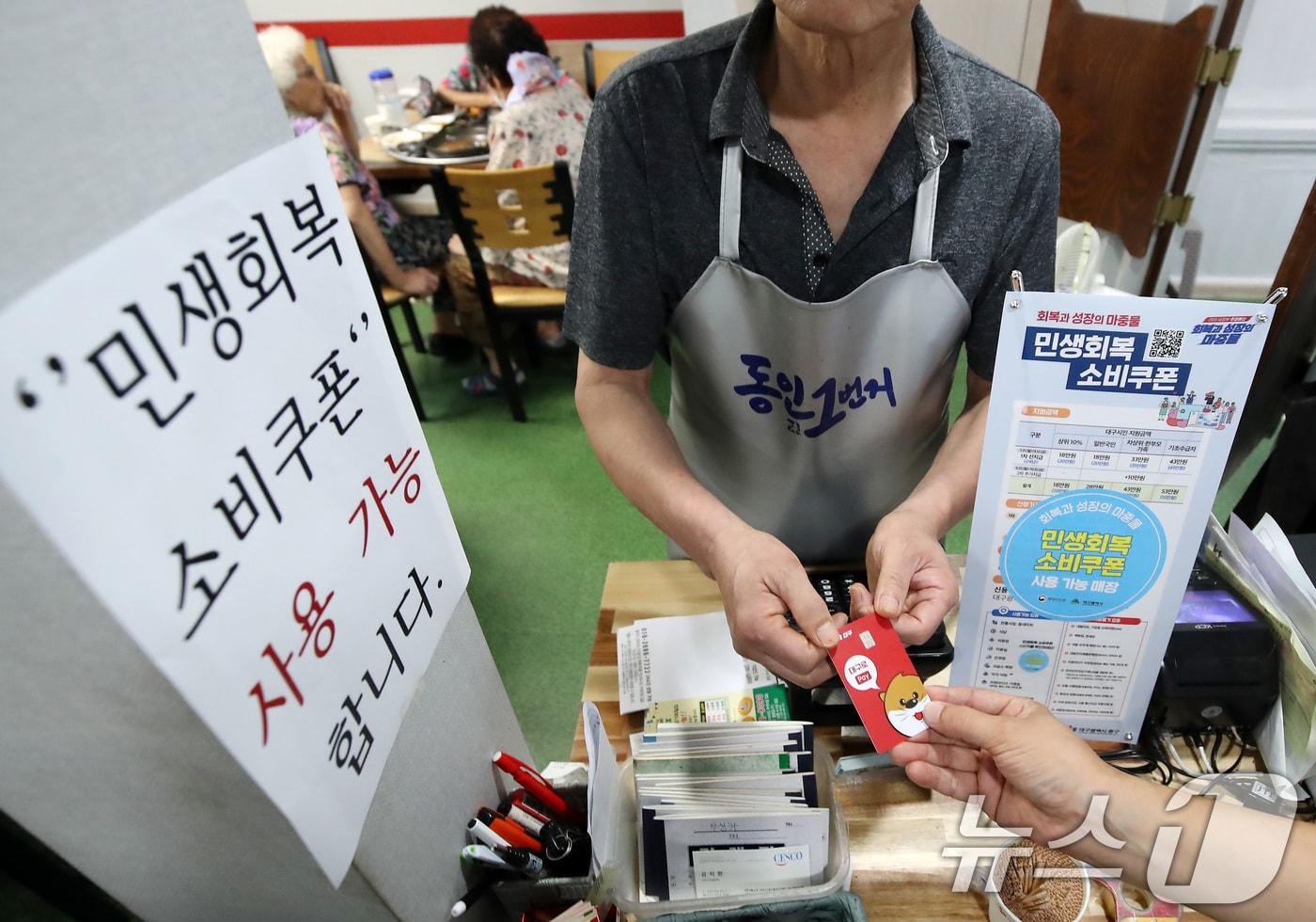 22일 오후 대구 중구의 한 음식점에서 식사를 마친 시민이 민생회복 소비쿠폰이 입금된 대구사랑상품권&#40;대구로페이&#41; 카드로 식대를 결제하고 있다. 2025.7.22/뉴스1 ⓒ News1 공정식 기자