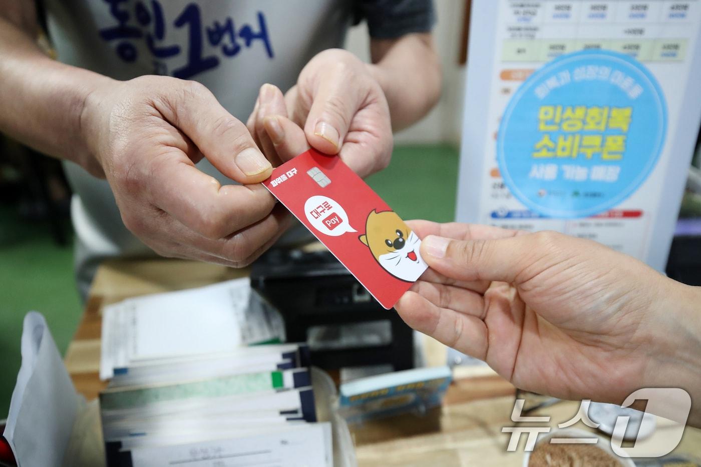 22일 오후 대구 중구의 한 음식점에서 식사를 마친 시민이 민생회복 소비쿠폰이 입금된 대구사랑상품권&#40;대구로페이&#41; 카드로 식대를 결제하고 있다. 2025.7.22/뉴스1 ⓒ News1 공정식 기자