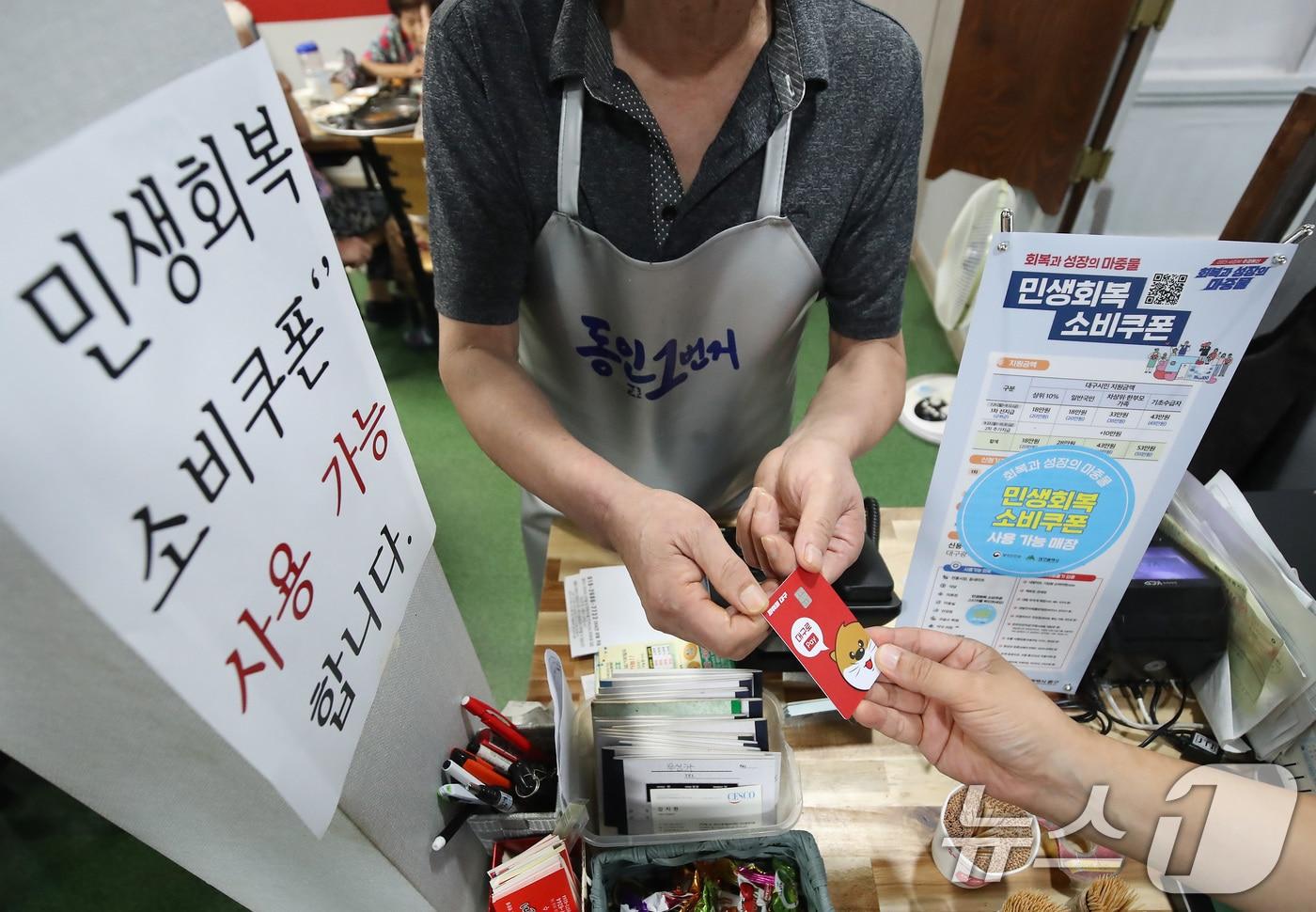 지난 7월22일 오후 대구 중구의 한 음식점에서 식사를 마친 시민이 민생회복 소비쿠폰이 입금된 대구사랑상품권&#40;대구로페이&#41; 카드로 결제하고 있다. 2025.7.22/뉴스1 ⓒ News1 공정식 기자