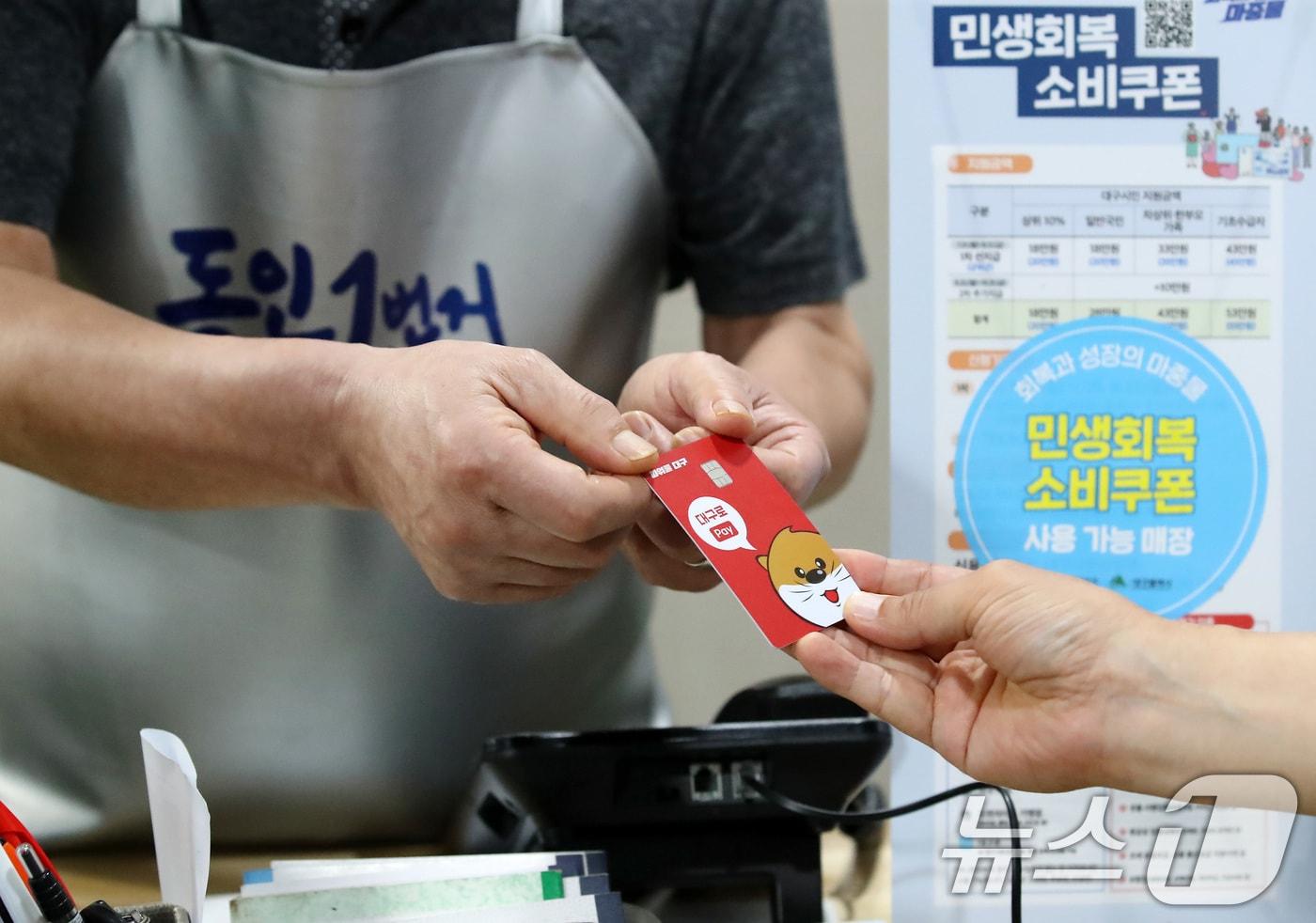 22일 오후 대구 중구의 한 음식점에서 식사를 마친 시민이 민생회복 소비쿠폰이 입금된 대구사랑상품권(대구로페이) 카드로 식대를 결제하고 있다. 2025.7.22/뉴스1 ⓒ News1 공정식 기자