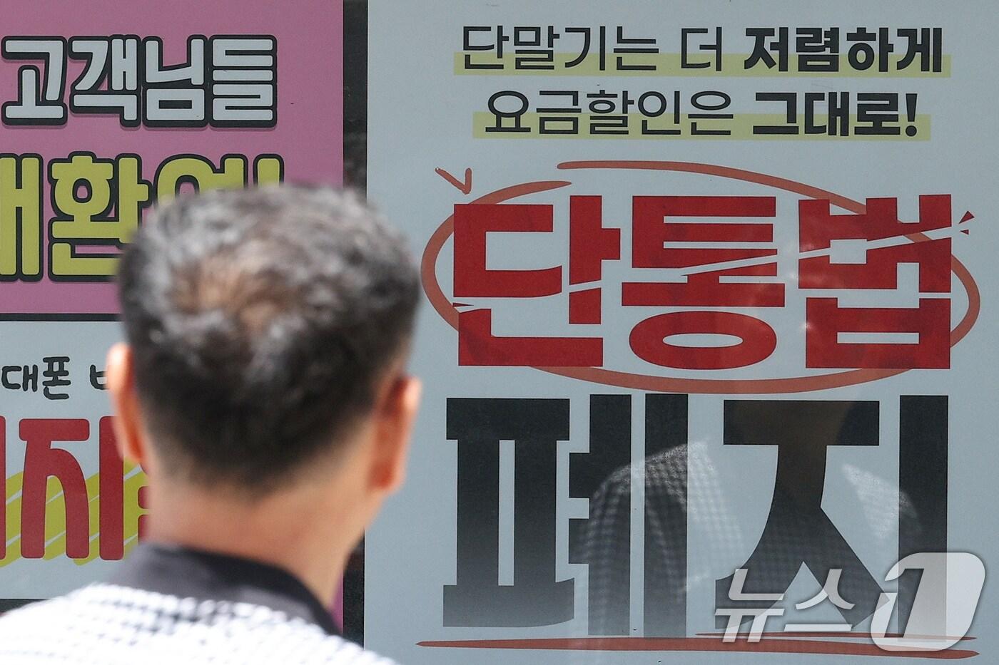 서울의 한 휴대폰 대리점에 걸린 단통법 폐지 관련 홍보물. 2025.7.22/뉴스1 ⓒ News1 신웅수 기자