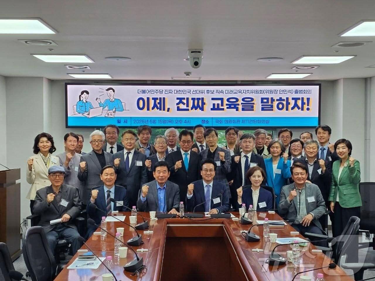 본문 이미지 - 21대 대선을 앞둔 지난 5월  당시 더불어민주당 이재명 후보 직속 '미래교육자치위원회' 출범회의에서 참석자들이 기념 사진을 촬영한 모습. 이진숙 전 교육부 장관 후보자 낙마 이후 새 후보자로 물망에 오른 인물들이 다수 눈에 띈다.(안민석 전 민주당 의원 페이스북 캡처) ⓒ News1 