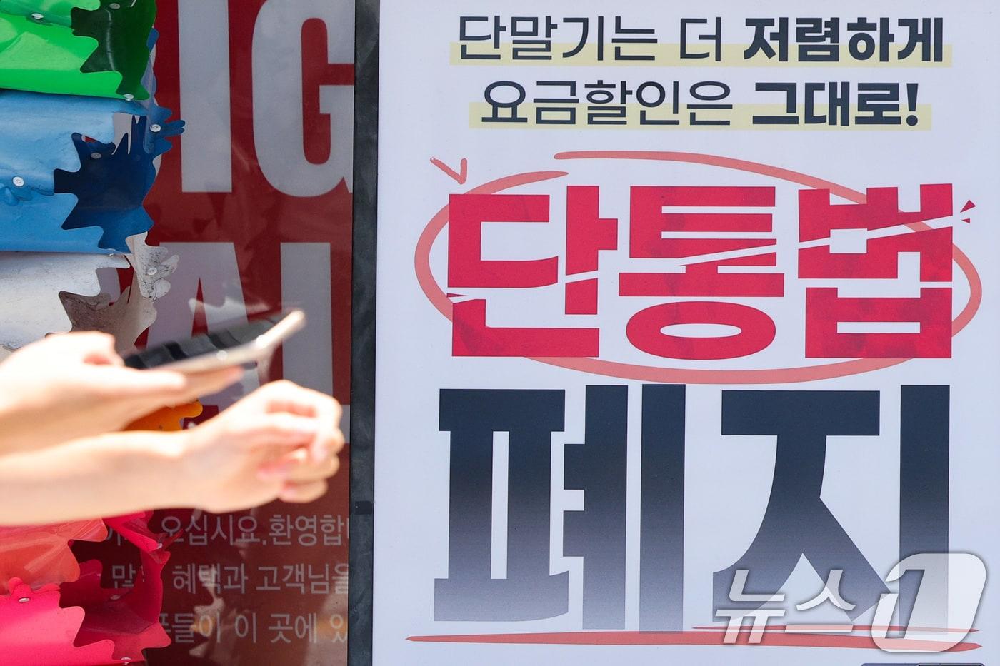 11년 가까이 국내 이동통신시장을 규제해 왔던 &#39;단통법&#39;이 오늘부터 폐지된다. 22일 서울의 한 휴대폰 대리점에 걸린 단통법 폐지 관련 홍보물. 2025.7.22/뉴스1 ⓒ News1 신웅수 기자