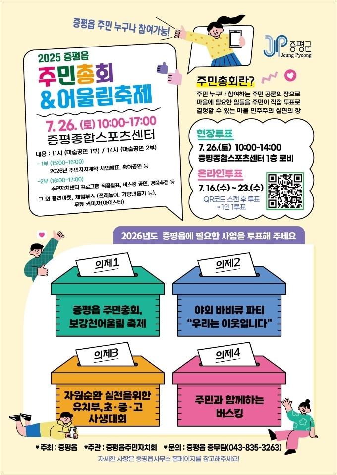 본문 이미지 - 증평군 증평읍 주민자치총회 포스터.(증평군 제공)/뉴스1