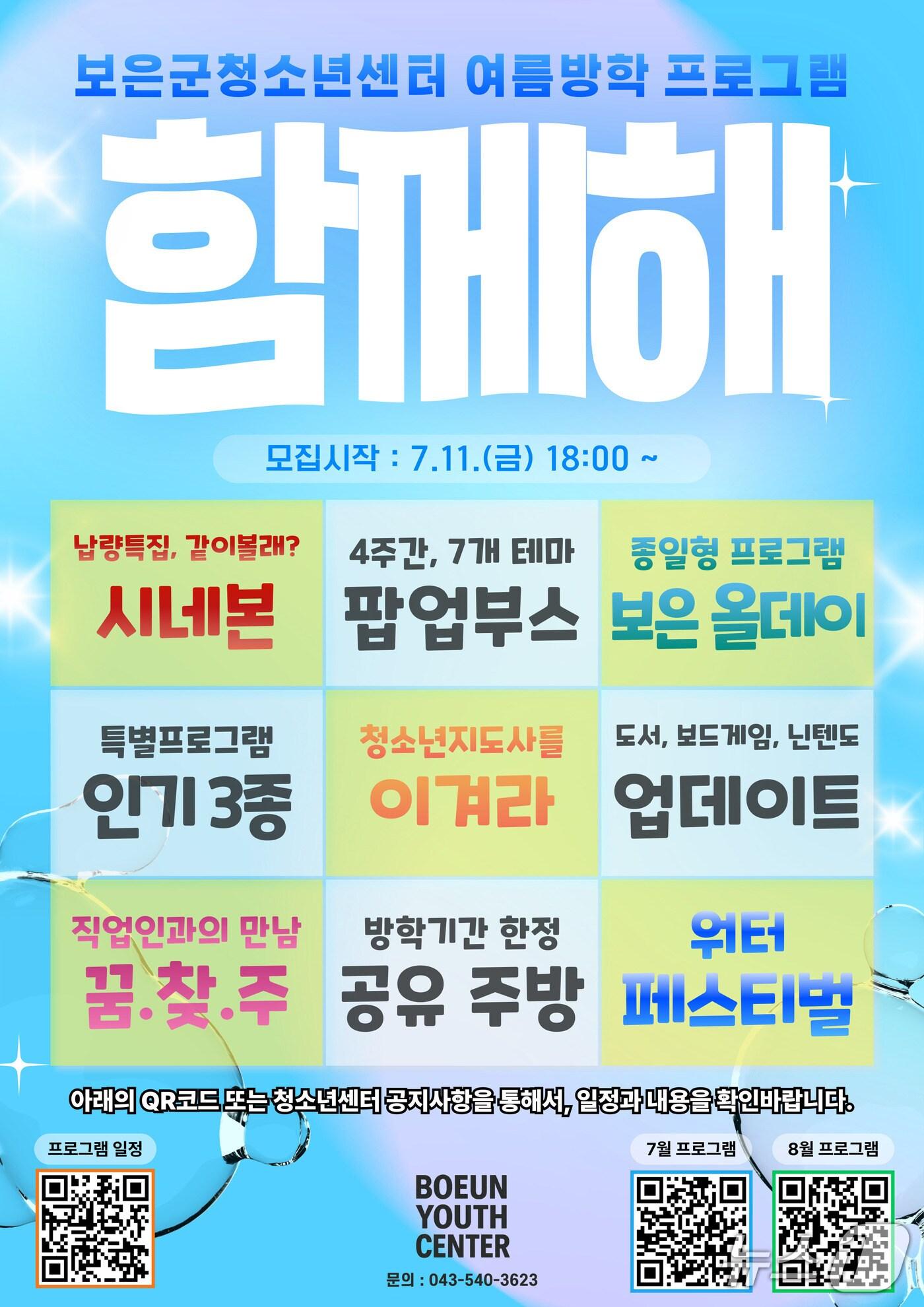 본문 이미지 - 보은군청소년센터 여름방학 행사 홍보물 /뉴스1 