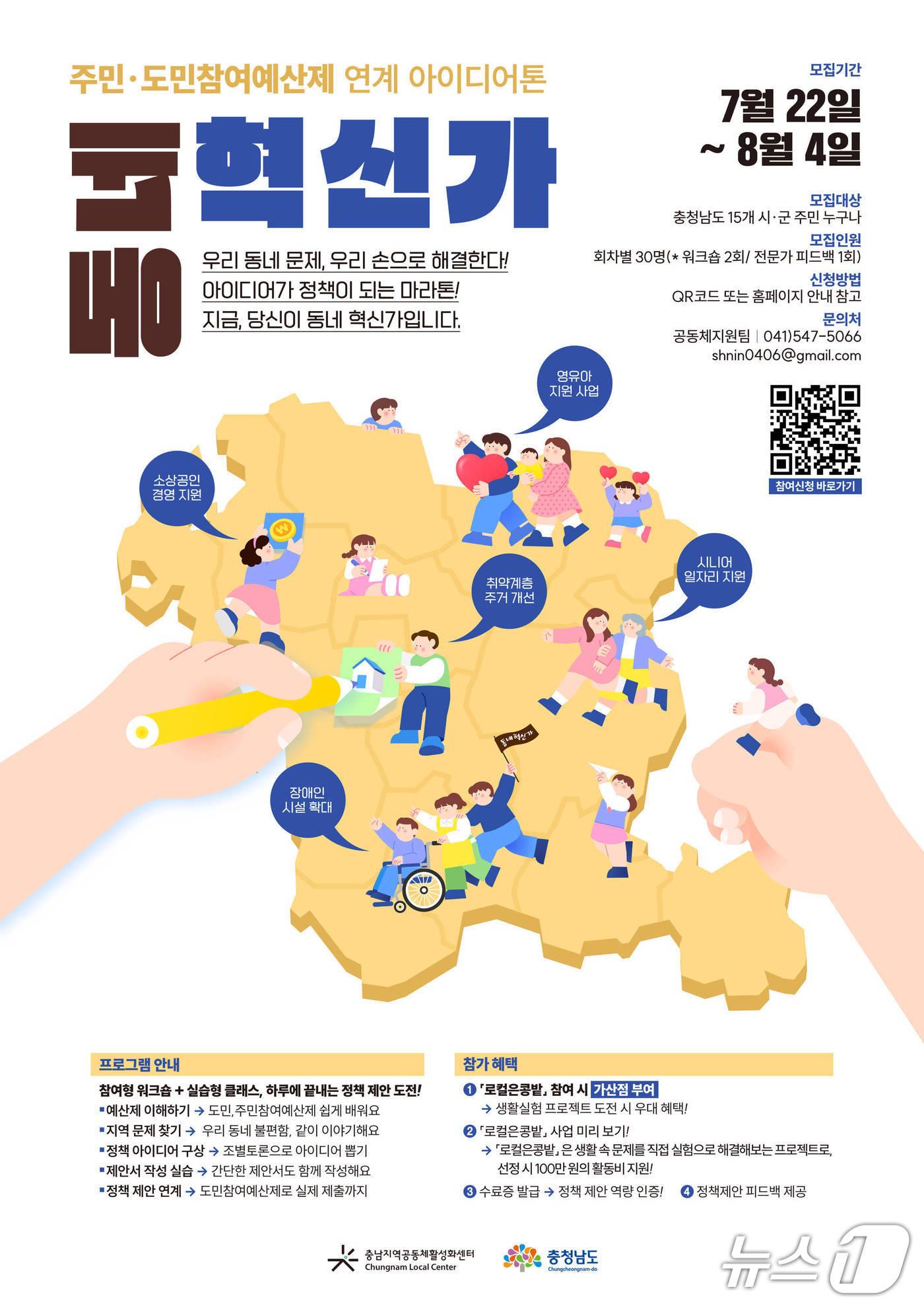 본문 이미지 - ‘2025년 동네혁신가 아이디어톤’ 홍보 포스터. (충남지역공동체활성화센터 제공. 재판매 및 DB금지)2025.7.22/뉴스1