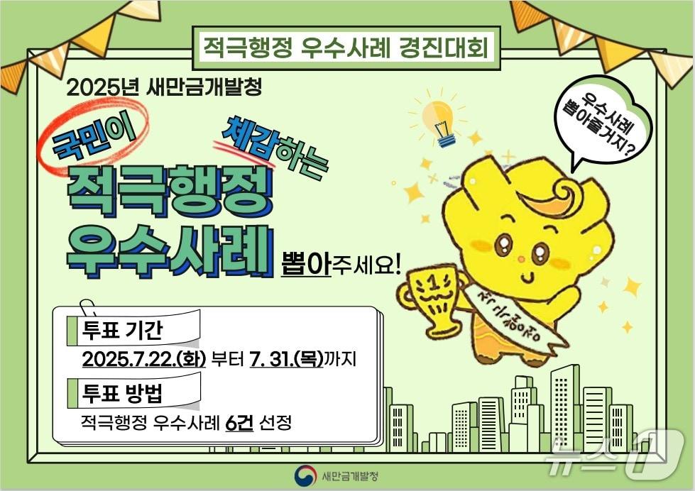 본문 이미지 - 새만금개발청의 2025년 적극행정 우수사례 경진대회 홍보 포스터.(새만금개발청 제공. 재판매 및 DB금지)/뉴스1 