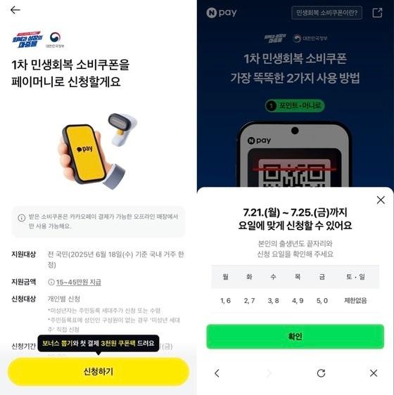 본문 이미지 - 카카오페이&#40;왼쪽&#41;와 네이버페이의 &#39;민생회복 소비쿠폰&#39; 신청 안내 화면 &#40;각 애플리케이션 화면 캡처&#41;