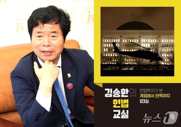 본문 이미지 - 헌법학자인 김승환 전 전북교육감이 최근 비상계엄 선포부터 탄핵이 인용되기까지의 과정을 헌법학자의 눈으로 기록한 저서 &#39;김승환의 헌법교실’ 발간했다.&#40;새길을 여는 참교육포럼 제공, 재판매 및 DB 금지&#41;/뉴스1