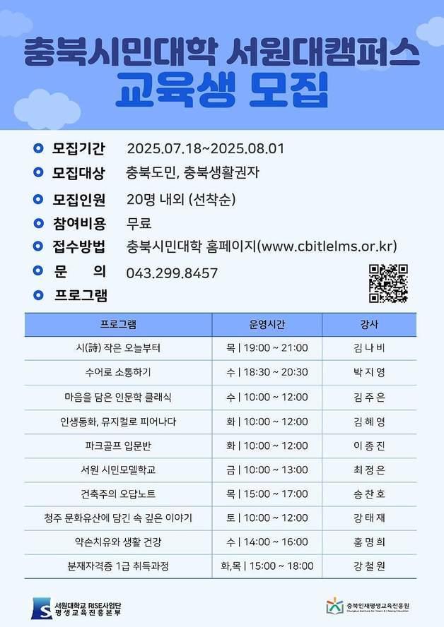 본문 이미지 - 충북시민대학 서원대캠퍼스 교육프로그램 수강생 모집 포스터.(서원대학교 제공. 재판매 및 DB금지)/뉴스1