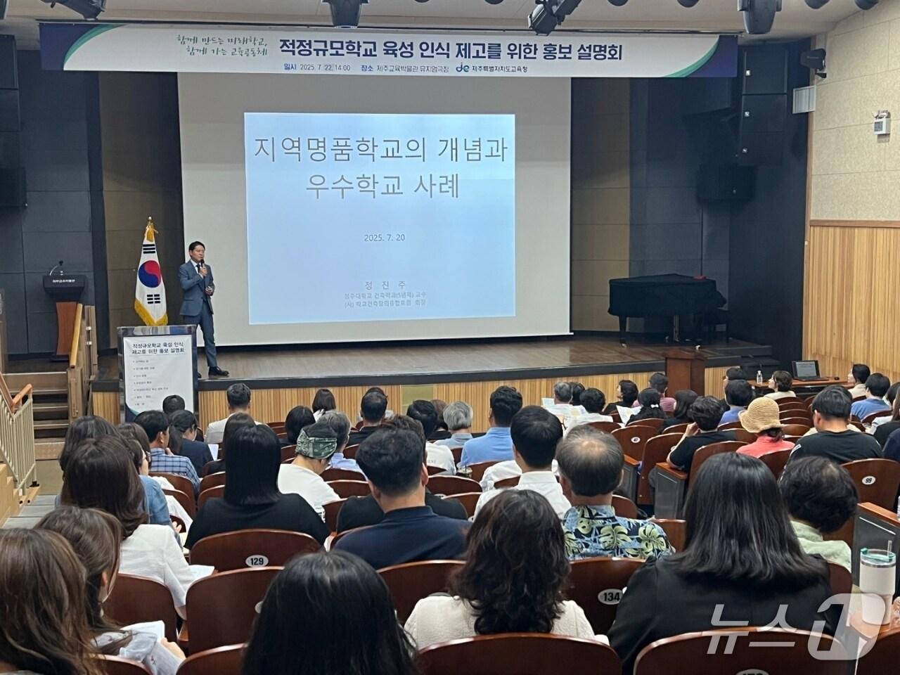 본문 이미지 - 정진주 청주대학교 교수가 22일 제주교육박물관 뮤지엄극장에서 열린 적정규모학교 육성 인식 제고를 위한 설명회에서 발표하고 있다.(제주도교육청 제공. 재판매 및 DB 금지)