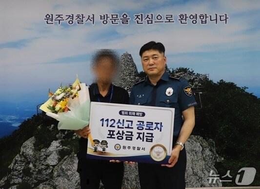 본문 이미지 - 강원 원주경찰서가 22일 청사에서 112신고 공로가 있는 시민 A 씨에게 포상금과 표창장을 수여한 가운데, 이날 A 씨와 박동현 원주경찰서장이 기념 사진을 촬영하는 모습. &#40;원주경찰서 제공. 재판매 및 DB금지&#41; 2025.7.22/뉴스1