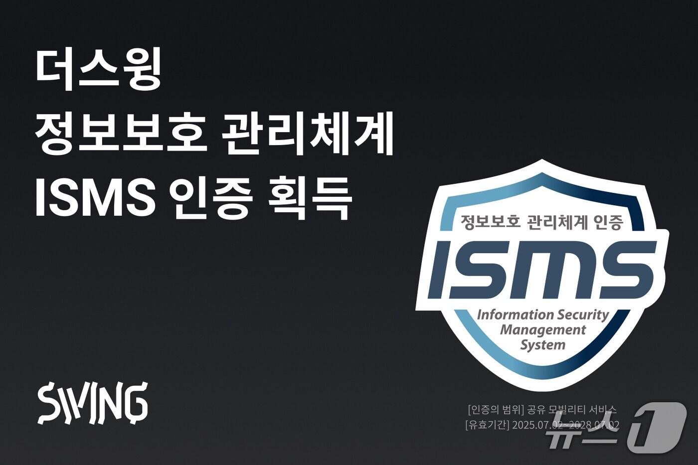 더스윙, 정보보호 관리체계 ISMS 인증(더스윙 제공)