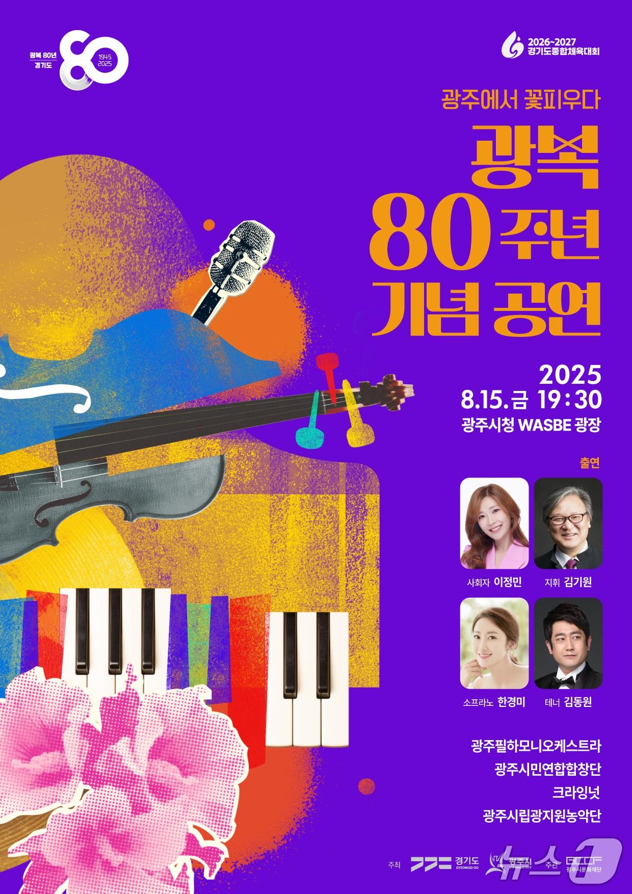 본문 이미지 - 광복 80주년 기념 공연 '광주에서 꽃피우다' 홍보 포스터.(광주시문화재단 제공)