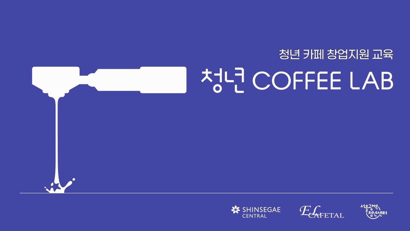 신세계센트럴 청년커피랩 로고.(신세계센트럴 제공)