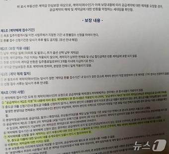 본문 이미지 - A 아파트 수분양자가 체결한 계약금 원금 보장증서에 '사업주체, 즉 시행사가 지정한 기간 내 환불 접수 신청을 할 수 있도록 명시하고 있다.(수분양자 B씨 제공. 재판매 및 DB금지)/뉴스1
