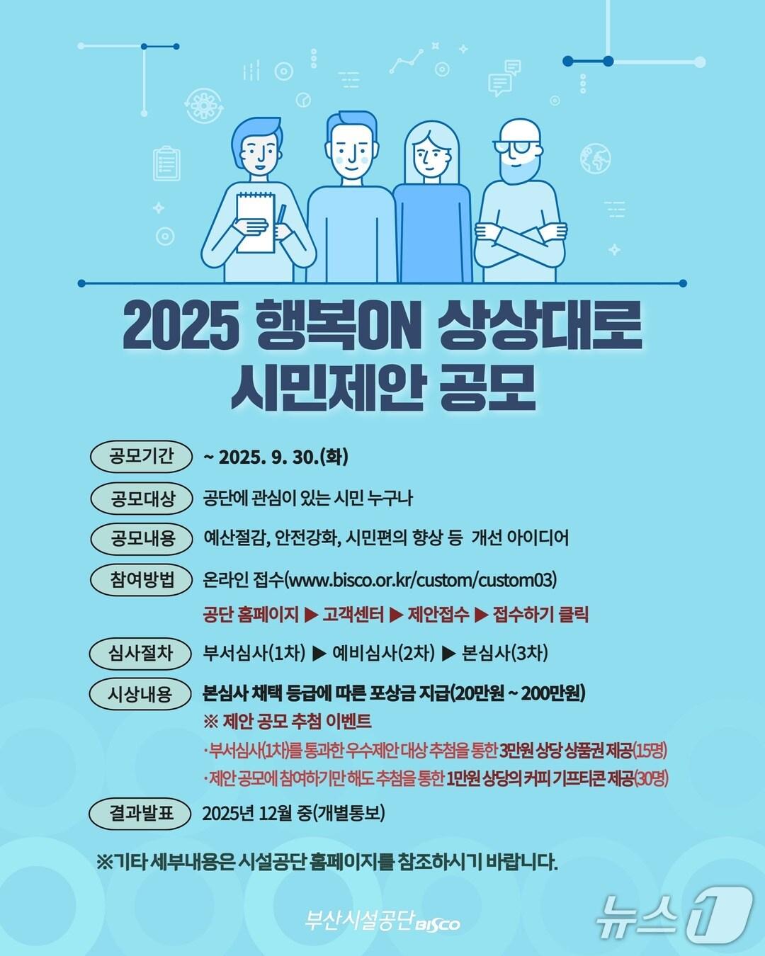 본문 이미지 - 부산시설공단 행복ON 상상대로 공모 안내 포스터.(부산시설공단 제공. 재판매 및 DB 금지)