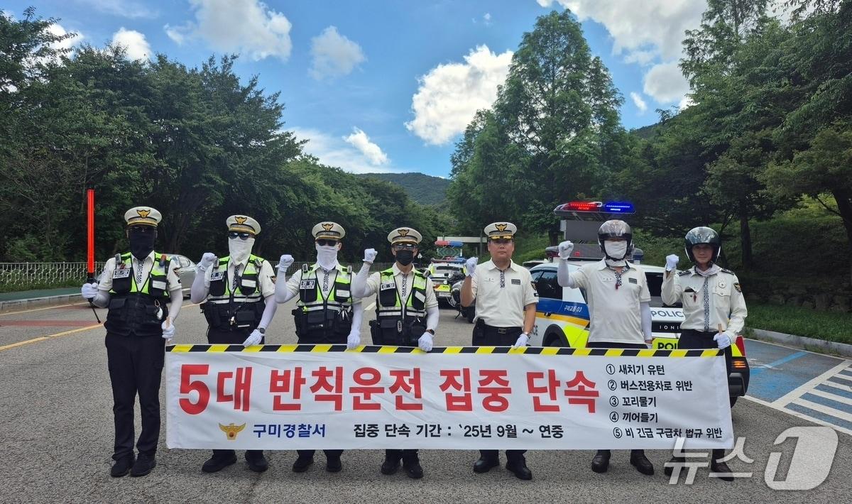 본문 이미지 - 구미경찰서가 오는 9월부터 5대 반칙운전 집중단속에 나선다.(구미경찰서 제공. 재판매 및 DB 금지)2025.7.22/뉴스1
