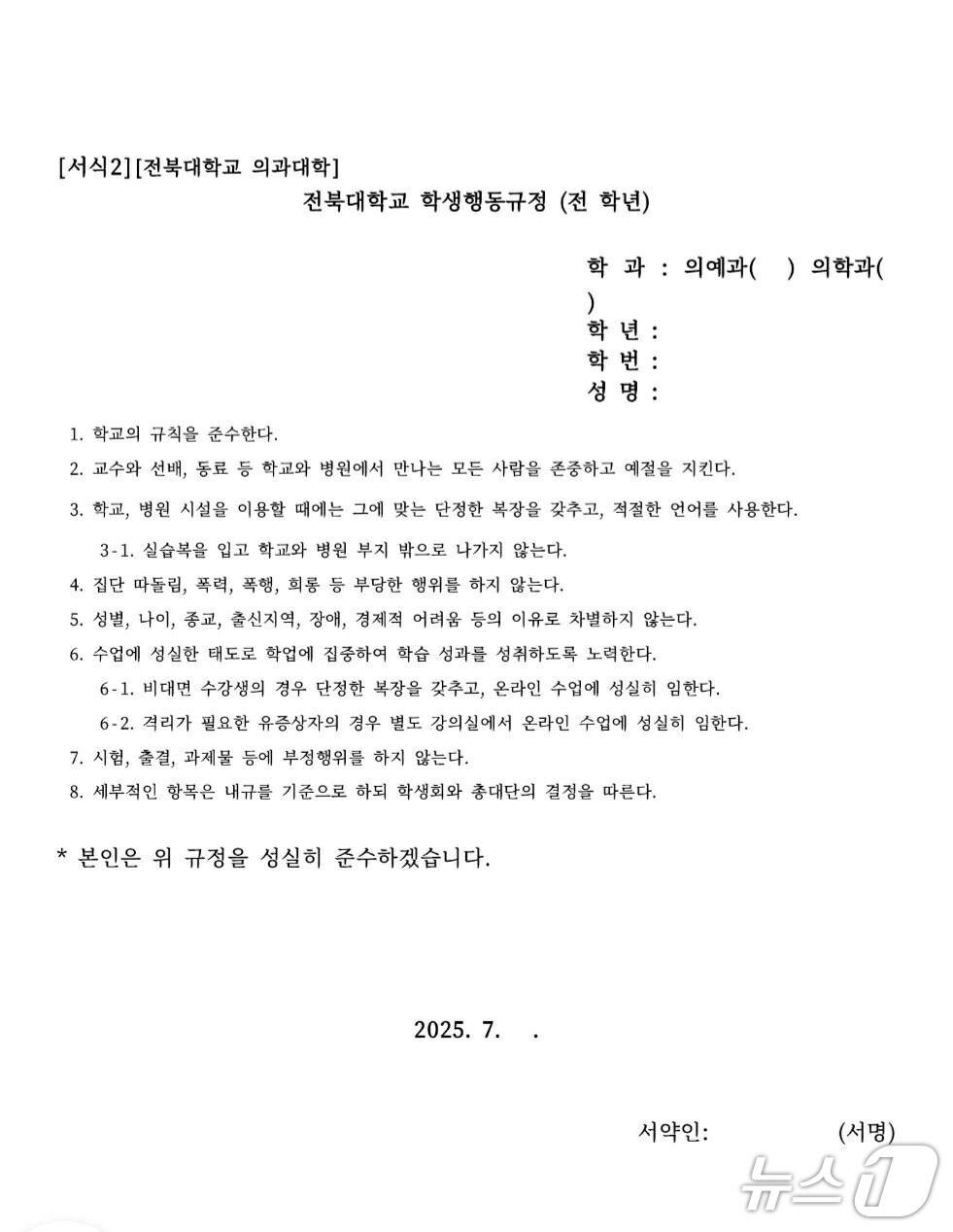 본문 이미지 - 전북대 의대가 복귀 희망 의대생들에게 보낸 서약서 일부