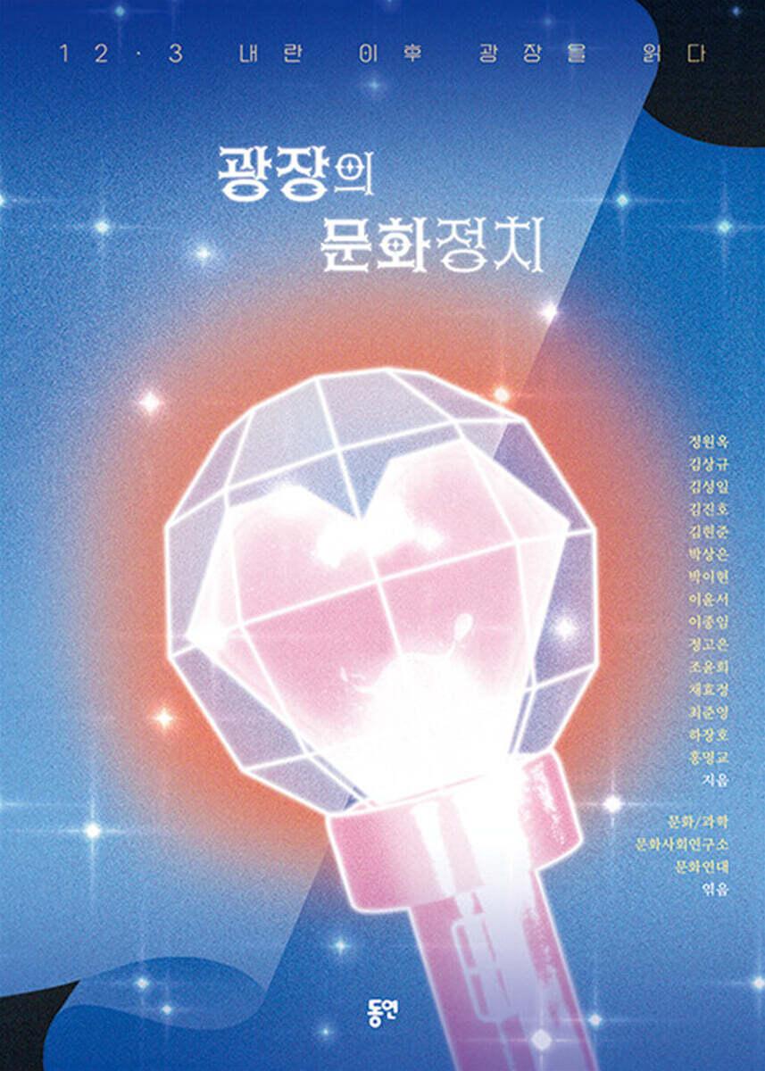 본문 이미지 - 광장의 문화정치