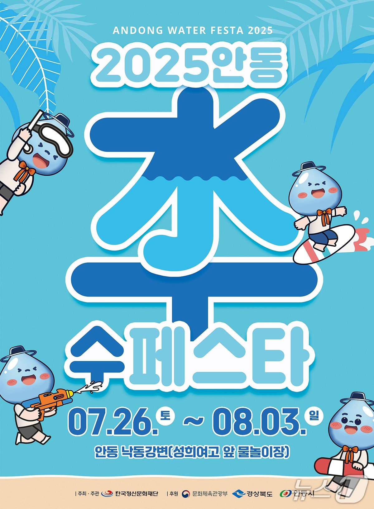 본문 이미지 - '2025 안동 수(水) 페스타' 안내 포스터(안동시 제공. 재판매 및 DB 금지)2025.7.23/뉴스1